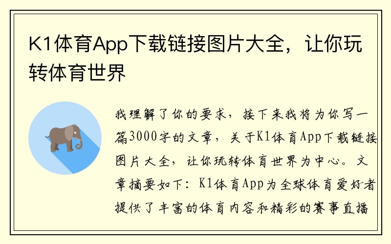 K1体育App下载链接图片大全，让你玩转体育世界