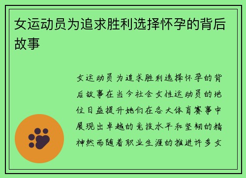 女运动员为追求胜利选择怀孕的背后故事